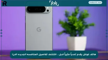 هاتف غوغل يقدم تحدياً مثيراً لآبل.. اكتشف تفاصيل المنافسة الجديدة الآن!